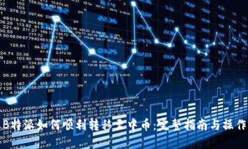 详解B特派如何顺利转移至中币:完整指南与操作步骤