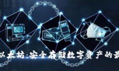 冷钱包以太坊：安全存储
