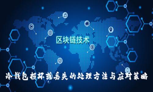 冷钱包损坏或丢失的处理方法与应对策略
