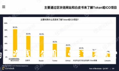 Ledger冷钱包使用中的ETH手续费详解