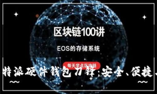 深入剖析B特派硬件钱包刀锋：安全、便捷与未来趋势