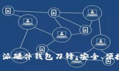 深入剖析B特派硬件钱包刀