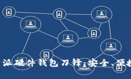 深入剖析B特派硬件钱包刀锋：安全、便捷与未来趋势