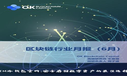 IM冷钱包官网:安全存储数字资产的最佳选择