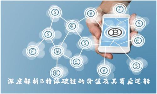 深度解析B特派碳链的价值及其背后逻辑
