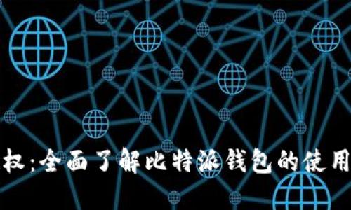 比特派授权:全面了解比特派钱包的使用与安全性