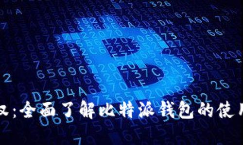 比特派授权:全面了解比特派钱包的使用与安全性