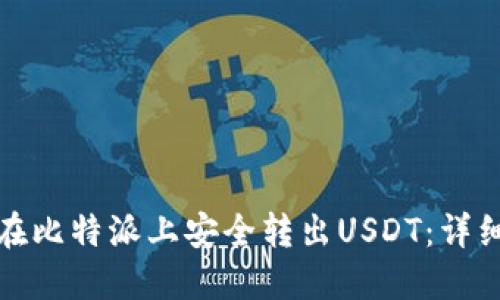 如何在比特派上安全转出USDT:详细攻略