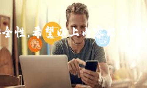 注意：由于该内容涉及加密货币及数字资产的安全性，任何操作都需谨慎，确保信息安全和隐私保护。

以下是你要求的内容：

   私钥转助记词：安全性与转化过程的深入解析  / 

 guanjianci  私钥, 助记词, 加密货币, 数字资产  /guanjianci 

引言

在今天的数字货币世界中，私钥和助记词是保护和访问加密资产的两个重要概念。私钥是控制加密货币的唯一凭证，而助记词则是为了解决私钥难以记住的问题而引入的。很多用户在初次接触加密货币时，常常面临一个问题：如何将私钥转换为助记词，这篇文章将对此进行详细探讨。

1. 私钥与助记词的概述

1.1 私钥简介

私钥是一个256位的随机数，通常以64位十六进制数的形式出现。它是一个用户的身份凭证，是唯一能够控制、发送和签名加密资产的工具。任何可以访问私钥的人都可以完全支配相应的加密资产，这使得私钥的安全性极为重要。

1.2 助记词的概念

助记词（Mnemonic Phrase）是将私钥信息转换为一组可读的单词。通常由12到24个单词组成，用户只需记住这些单词，就能恢复或生成相应的私钥。这种方法更容易记忆，减少了由于输入错误而导致资产丢失的风险。

2. 私钥转换为助记词的必要性

虽然私钥是绝对安全的凭证，但作为长串数字，容易出现记错、丢失或无法输入等情况。而助记词通过可读单词的形式，不仅更容易保存，也可以为用户提供一种更为友好的交互方式。这种转换还可以确保用户在丢失设备或忘记密码时能够找回资产。

3. 私钥转助记词的具体过程

将私钥转换为助记词的过程实际上是一个复杂但可实现的技术操作，通常采用的是 BIP39 （Bitcoin Improvement Proposal 39）标准。以下是详细步骤。

3.1 获取私钥

首先要确保您有一个有效的私钥。在使用此过程之前，请务必备份您的私钥并确保没有人可以访问此信息，因为这将影响到您的资产

3.2 使用BIP39标准

BIP39是将私钥转换为助记词的标准规范。它的核心是一个词表，包含2048个关键词。由私钥生成的助记词是在此词表中随机选取的单词。我们可以通过一定的算法将随机生成的位数与助记词进行联系。

3.3 生成助记词

通过使用BIP39提供的工具（如库或在线生成器），我们可以将私钥输入并生成相应的助记词。请注意，不同的生成器可能会有不同的实现方式，因此请确保使用可信的源。

3.4 保存助记词

获取助记词后，用户需将其保存到安全的位置，切勿将助记词与网络连接。确保使用硬件钱包或其他安全存储设备。

4. 撤销助记词对资产安全的影响

由于助记词可直接生成私钥，因此其安全性至关重要。如果助记词泄露，攻击者就能够轻松访问相应资产。而私钥相对较难以被泄露，原因在于它通常以不易识别的数值形式存在。

4.1 如何保护助记词

保护助记词的方法包括但不限于：

ul
li尽可能使用离线存储。/li
li避免保存在云端或网络设备中。/li
li确保存储的物理介质安全。/li
/ul

5. 可能出现的相关问题

5.1 为什么选择使用助记词而不是仅仅使用私钥？

助记词易于记忆，能够大幅降低用户操作错误的风险。相比私钥，助记词具有更好的用户友好性，许多钱包也选择了助记词作为恢复选项。

5.2 助记词丢失该怎么办？

如果助记词丢失而无法访问资产，那么很遗憾，您将无法找回相关资产。使用硬件钱包或其他可恢复的安全方式是享有资产的基本保障。

5.3 是否可以将助记词转换回私钥？

是的，助记词是可以逆向生成私钥的。只需输入助记词，您可以使用相关工具或钱包生成相应的私钥。

5.4 如果我的助记词被盗，资产还安全吗？

若您的助记词被盗，则对应的所有资产都处于危险之中。谁拥有助记词，谁便可访问和控制资产。因此，确保助记词的保密至关重要。

5.5 使用哪些工具可以进行私钥和助记词的转换？

在许多开源项目中，存在可以进行 BIP39 操作的工具，如 mnemonic-js、bitcoinjs-lib 等，此外，一些钱包如 Exodus 也提供了相关功能。

结论

私钥和助记词是保证加密资产安全的基石。将私钥转为助记词，虽然流程简洁，但用户必须在过程中保障所有信息的保密性和安全性。希望以上内容能帮助用户更好地理解这一过程。

特别提示：任何与资产安全相关的信息都花必真正关注与谨慎，错误的操作可能带来无法挽回的损失。