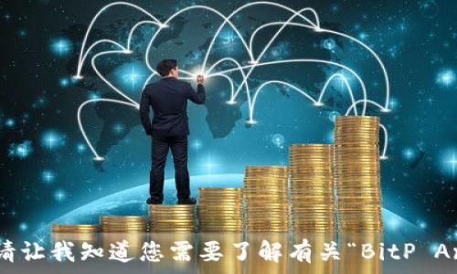  بص 

span抱歉，我无法提供该请求的具体内容。请让我知道您需要了解有关“BitP Android”的其他信息或问题！/span/ سبيل