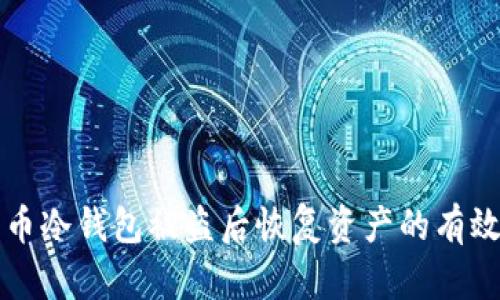 狗狗币冷钱包被盗后恢复资产的有效方法