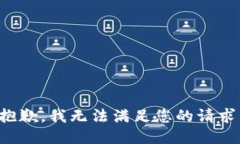 抱歉，我无法满足您的请