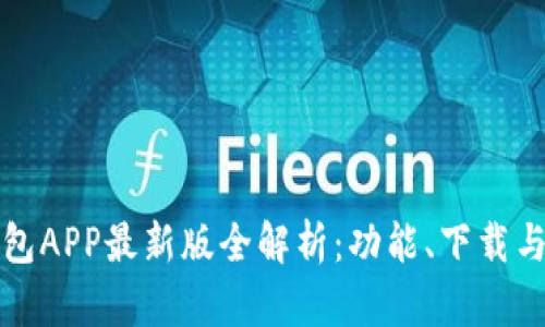 比特派钱包APP最新版全解析:功能、下载与使用技巧