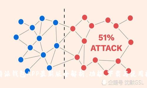 比特派钱包APP最新版全解析:功能、下载与使用技巧