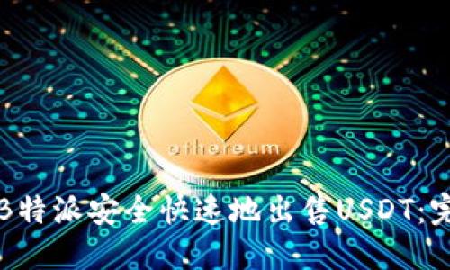 如何在B特派安全快速地出售USDT:完整指南