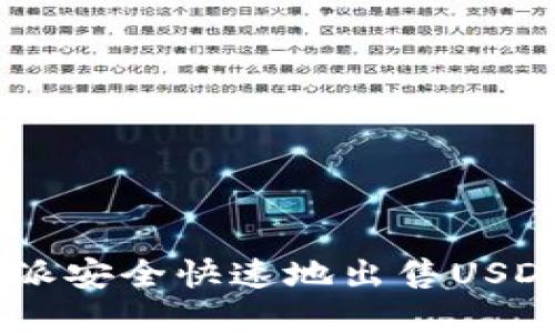 如何在B特派安全快速地出售USDT:完整指南