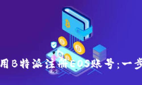 如何使用B特派注册EOS账号:一步步指南