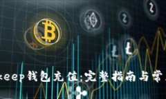 如何为Bitkeep钱包充值：完