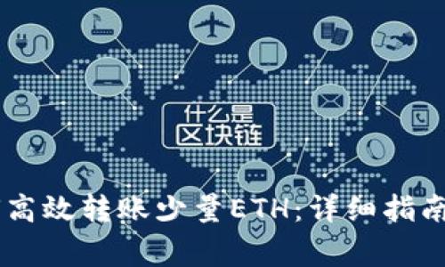 IM钱包如何高效转账少量ETH:详细指南与注意事项