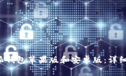 如何下载和安装B特派钱包苹果版和安卓版：详细指南与常见问题解答