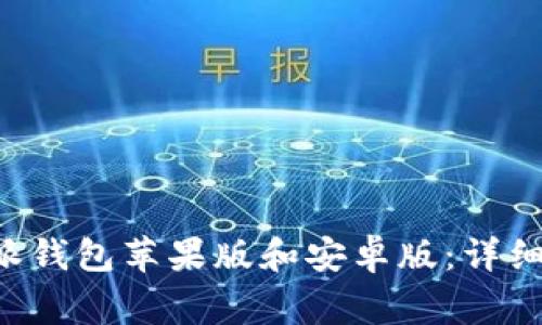 如何下载和安装B特派钱包苹果版和安卓版：详细指南与常见问题解答