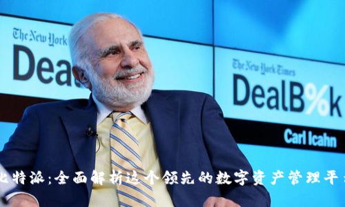 比特派:全面解析这个领先的数字资产管理平台