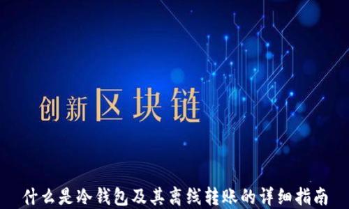 
什么是冷钱包及其离线转账的详细指南