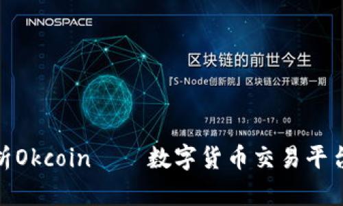 全面解析Okcoin——数字货币交易平台的先锋