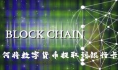 信任钱包如何将数字货币