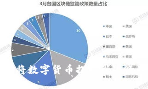 信任钱包如何将数字货币提取到银行卡的详细指南