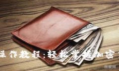 BK钱包全套操作教程：轻松
