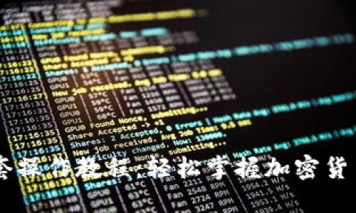 BK钱包全套操作教程:轻松掌握加密货币管理技巧