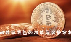 比特派钱包的功能与优势