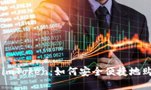比特派与imToken:如何安全便捷地购买比特币