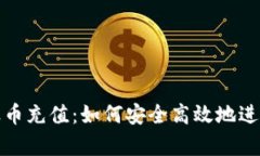 全面解析波币充值：如何
