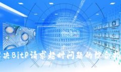 解决BitP请求超时问题的综