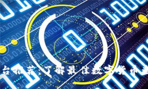 虚拟币查询平台推荐:了解最佳数字货币查询工具与平台