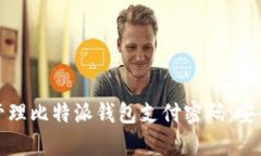 如何有效管理比特派钱包