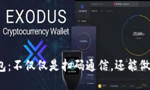 冷钱包:不仅仅是扫码通信,还能做什么?