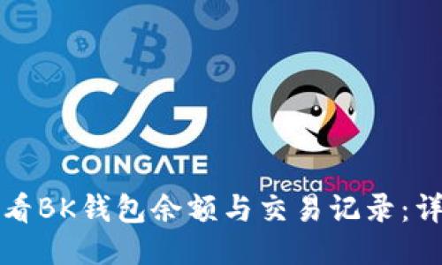 如何查看BK钱包余额与交易记录:详细指南