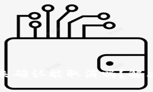 BitP交易未确认能取消吗?解决方法详解