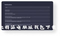 全面解析比特派电脑版钱