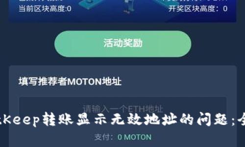 解决BitKeep转账显示无效地址的问题:全面指南