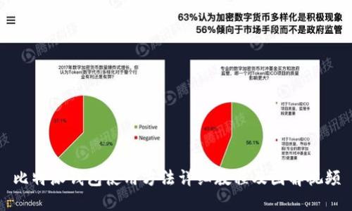 比特派钱包使用方法详细教程及图解视频