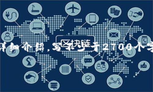 思考一个符合用户搜索需求并且的,放进标签里,和4个相关的关键词 用逗号分隔,关键词放进/guanjianci标签里,在展开详细介绍,写不少于2700个字的内容,并思考5个可能相关的问题,并逐个问题详细介绍,每个问题介绍内容不少于500字,分段加上标签,段落用标签表示
如何选择TRC20代币的冷钱包:一份全面指南