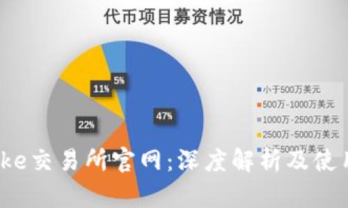 Bitcoke交易所官网:深度解析及使用指南