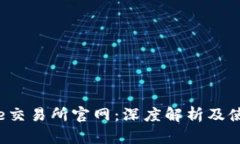 Bitcoke交易所官网：深度解