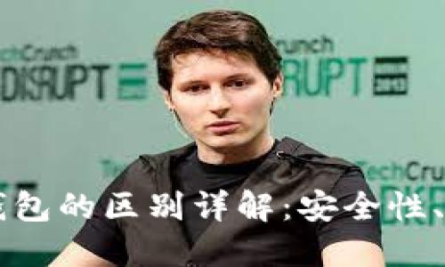 区块链冷钱包与热钱包的区别详解:安全性、使用场景与选择指南