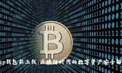 BitKeep钱包新上线：区块链
