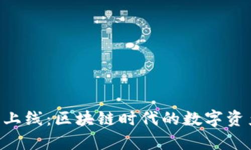 BitKeep钱包新上线:区块链时代的数字资产安全解决方案